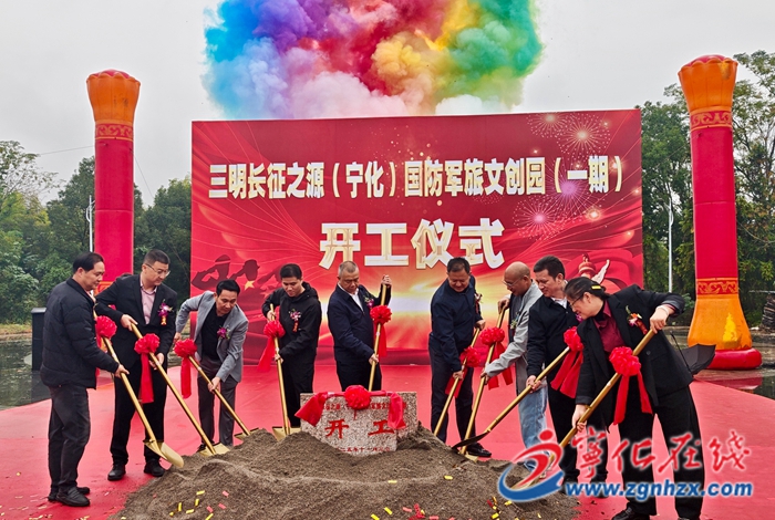 三明长征之源(宁化)国防军旅文创园一期项目举行开工仪式