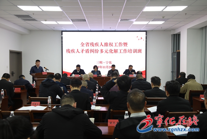 全省残疾人维权工作暨残疾人矛盾纠纷多元化解工作培训班在宁化举办