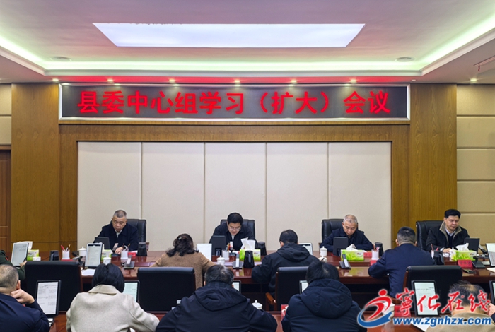 宁化县委中心组学习(扩大)会议召开