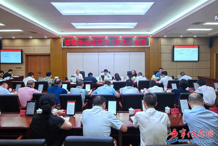 宁化县委中心组学习(扩大)会议召开