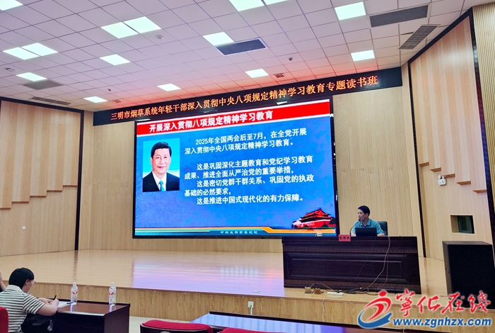 三明市烟草系统年轻干部深入贯彻中央八项规定精神学习教育专题读书班在宁化举办
