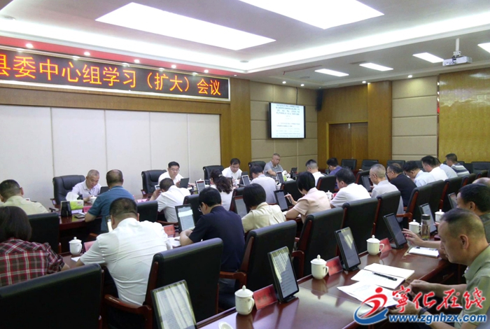 宁化县委理论学习中心组学习(扩大)会议召开