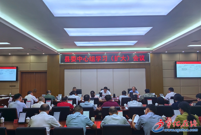 宁化县委中心组学习(扩大)会议召开